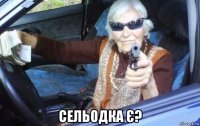  сельодка є?
