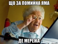 що за помийна яма де мережа