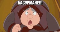 басурмане!!! 