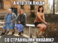 а кто эти люди со странными никами?