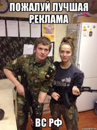 пожалуй лучшая реклама вс рф