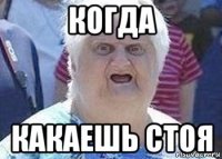 когда какаешь стоя