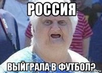 россия выйграла в футбол?