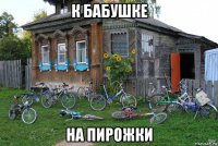 к бабушке на пирожки