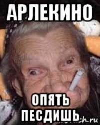 арлекино опять песдишь
