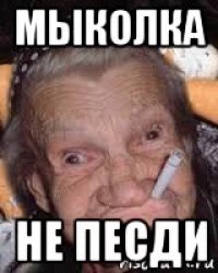 мыколка не песди