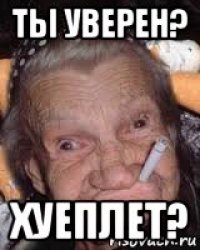 ты уверен? хуеплет?