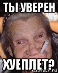 ты уверен хуеплет?