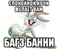 спокойной ночи желает вам багз банни
