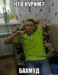 что курим? бахмуд