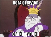 кога отведал санин супчик