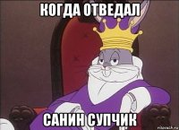 когда отведал санин супчик