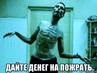  дайте денег на пожрать