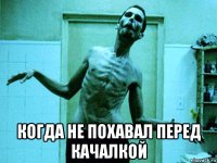  когда не похавал перед качалкой