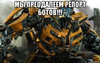 мы преодалеем репорт ботов!!! 