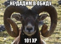 не дадим в обиду 101 хр