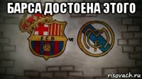 барса достоена этого 