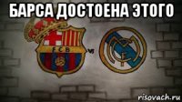 барса достоена этого 