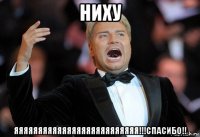 ниху яяяяяяяяяяяяяяяяяяяяяяяяяя!!!спасибо!!