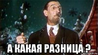  а какая разница ?