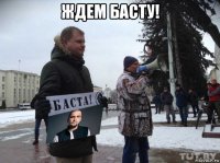ждем басту! 