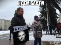 ждем басту! 
