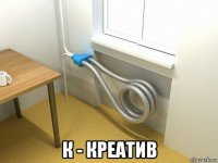  к - креатив