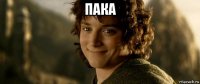 пака 