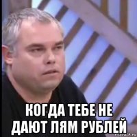  когда тебе не дают лям рублей