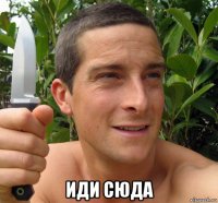  иди сюда