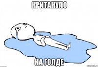 критануло на голде