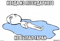 когда из легендарного не выпал таран