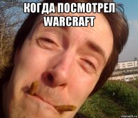 когда посмотрел warcraft 