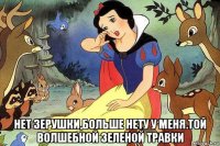  нет зерушки,больше нету у меня.той волшебной зеленой травки