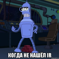  когда не нашёл ir