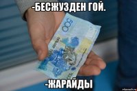 -бесжузден гой. -жарайды