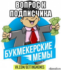 вопрос к подписчика 