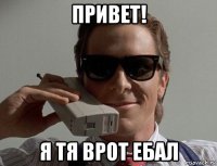 привет! я тя врот ебал