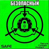 безопасный 