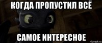 когда пропустил всё самое интересное