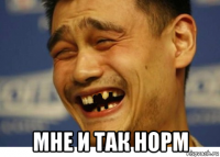  мне и так норм