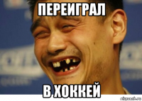 переиграл в хоккей