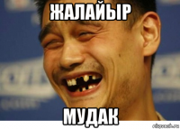 жалайыр мудак