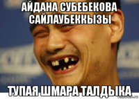 айдана субебекова сайлаубеккызы тупая шмара талдыка
