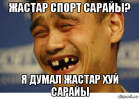 жастар спорт сарайы? я думал жастар хуй сарайы