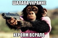 шалава украине хероям всрало