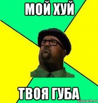 мой хуй твоя губа