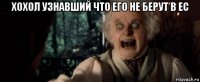 хохол узнавший что его не берут в ес 