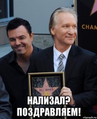  нализал? поздравляем!