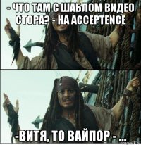 - что там с шаблом видео стора? - на acceptence -витя, то вайпор - ...